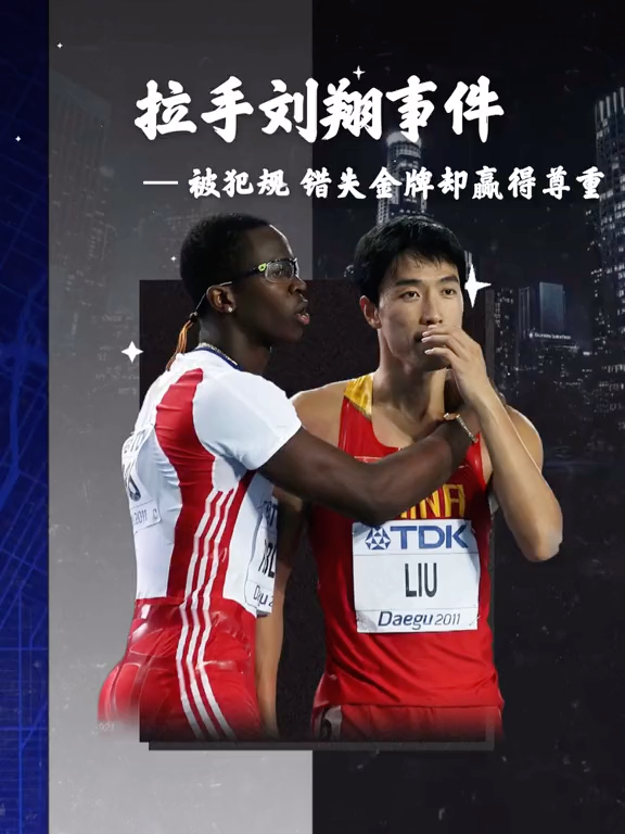 罗伯斯拉手事件刘翔遗憾错失金牌却大度回应赢得尊重