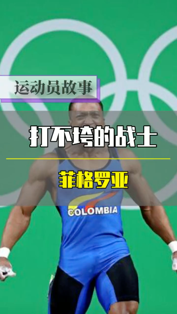 励志16年4届奥运会他终于涅盘重生菲格罗亚的故事值得让更多的人了解
