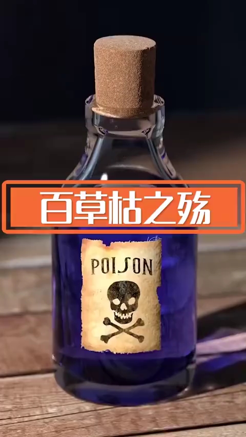 百草枯之殇,被人喝到彻底封杀的农药!