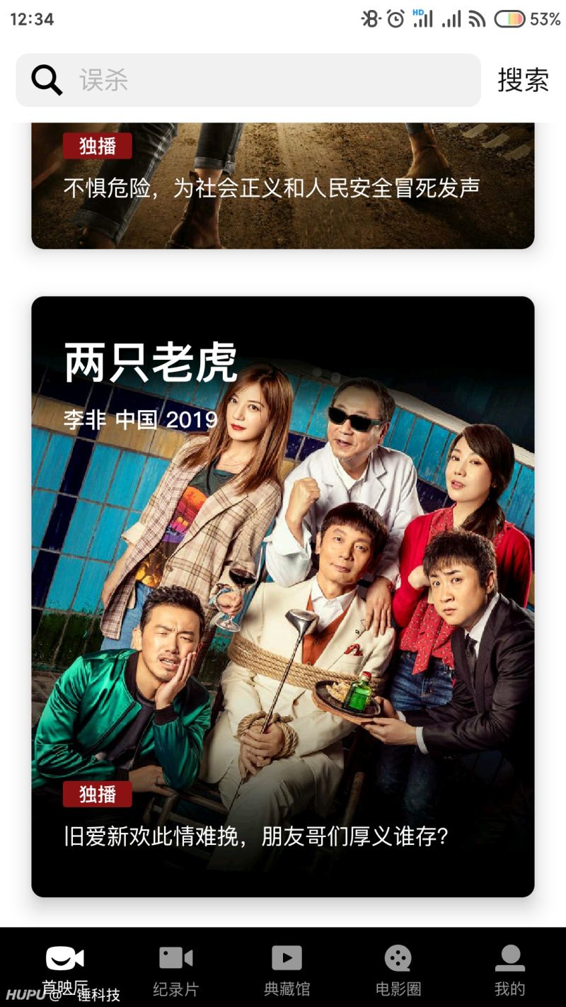 为什么现在好多电影 误杀 等 只能在 欢喜首映 App看啊 欢喜首映能看什么电影 双偶网 为什么现在好多电影 误杀 等 只能在 欢喜首映 App看啊 欢喜首映能看什么电影 双偶网