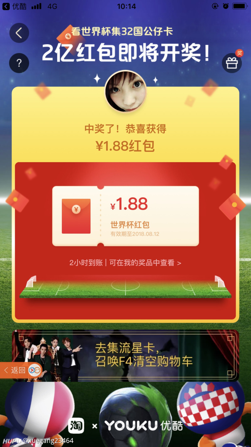 大家优酷世界杯红包都分到多少呢?