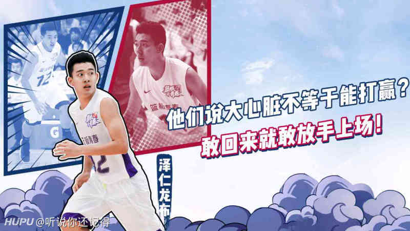 泽仁龙布回归篮板青春大心脏能否再次站出来
