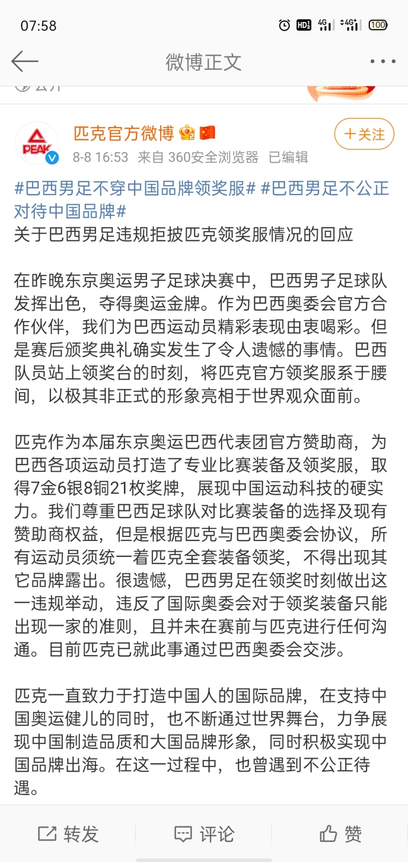 怎么看巴西男足不穿中国品牌领奖服 虎扑