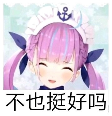 那我呢,不也挺好,考哥