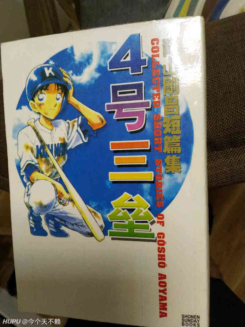 青山刚昌短篇 4号三垒 一大厚本16元真便宜 虎扑 青山刚昌短篇 4号三垒 一大厚本16元真便宜 虎扑