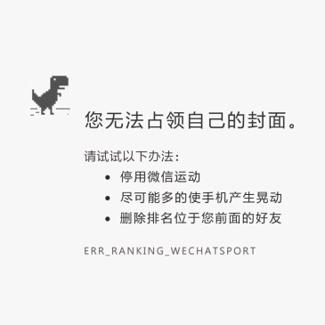 求微信运动用来占领别人封面的图