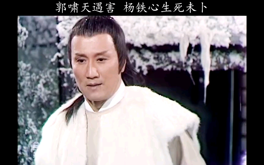 周星驰抢走包惜弱的小兔郭啸天身死杨铁心下落不明