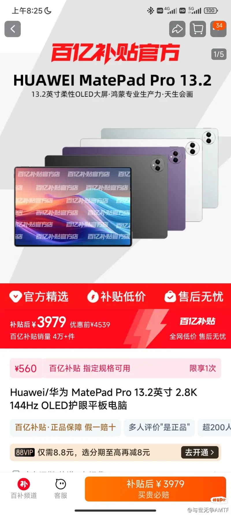 哥们,华为matepad pro 13.2这tb百亿补贴怎么价格差这么多?
