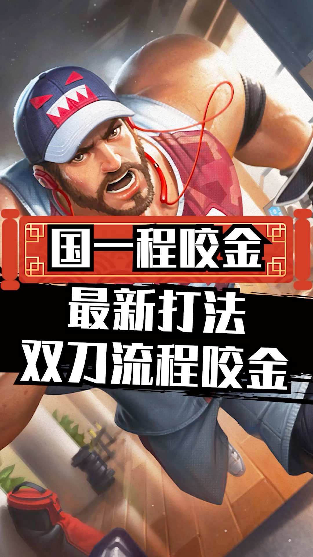 可曾听闻双刀流程咬金