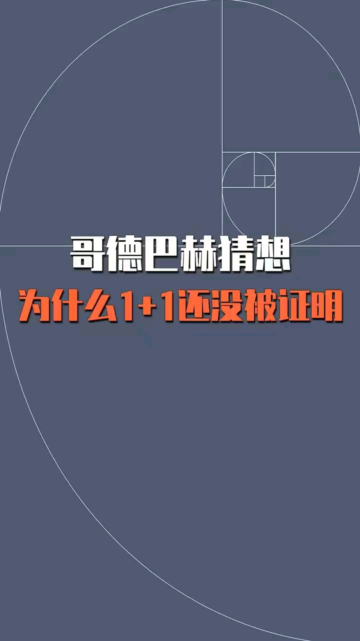 至今没有被证明的哥德巴赫猜想各路大神都曾为之倾倒