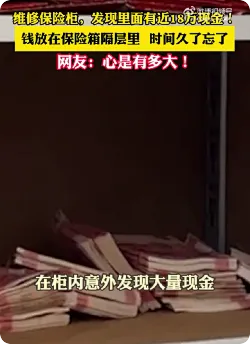 顾客把近18万现金忘保险柜寄给厂家维修