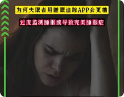 研究称过度监测睡眠或导致完美睡眠症