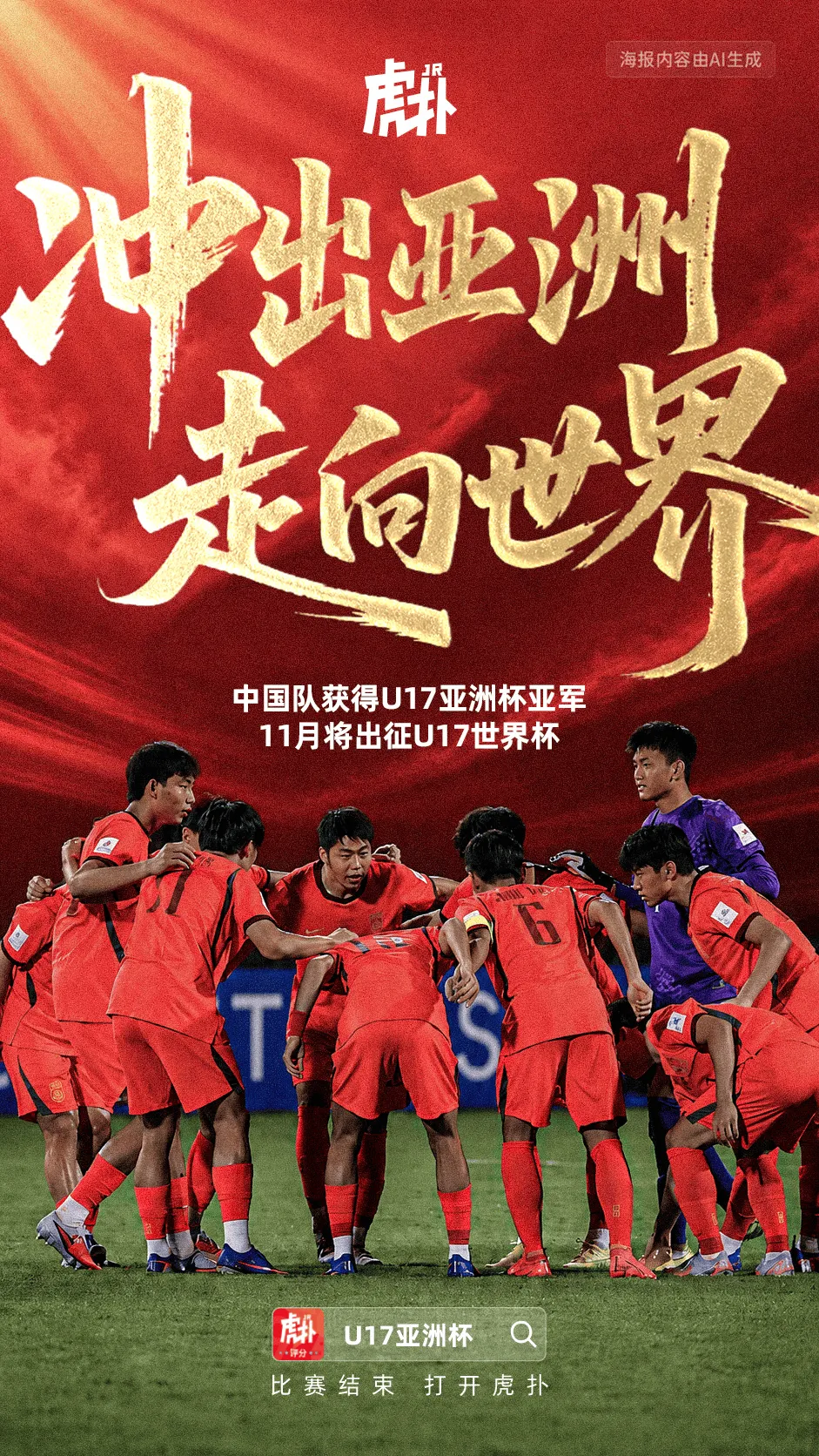 中国队2‑3惜败日本获U17亚洲杯亚军，11月将出征U17世界杯