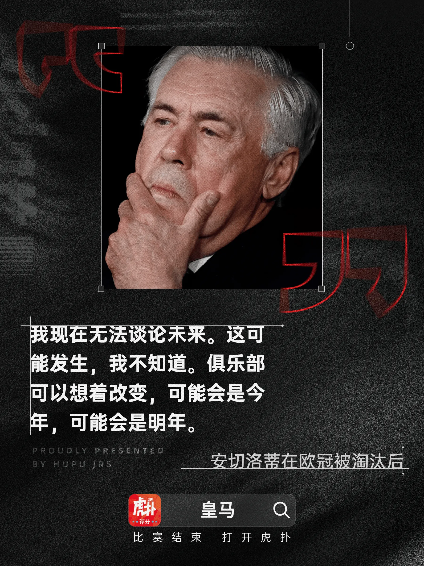 [流言板]安切洛蒂：我的未来？我不知道，我也不想知道