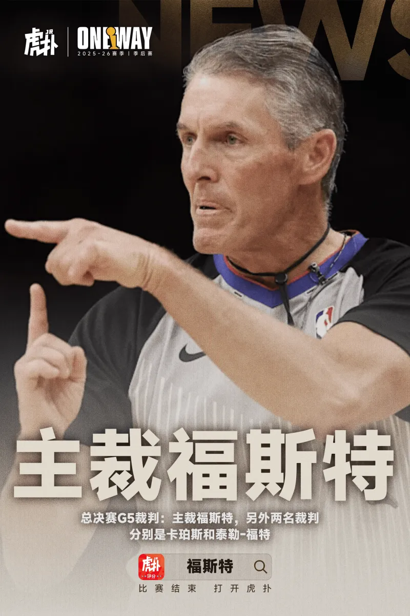 总决赛G5裁判：主裁福斯特，另外两人卡珀斯和泰勒-福特