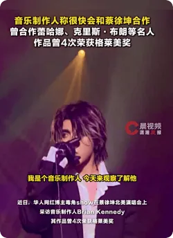 格莱美制作人Brian Kennedy将合作蔡徐坤，亲赴北美巡演考察