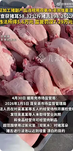 商家用双氧水浸泡猪耳猪舌被罚