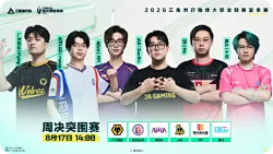 烽火职业联赛夏季赛：常规赛第二周周决突围赛分组信息