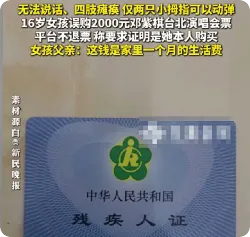 瘫痪女孩误购2千元门票父亲发声：平台称售出不退