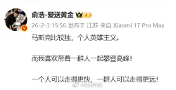 追觅科技CEO公开评价马斯克：比较独，是个人英雄主义