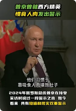 普京曾说西方精英惯食人肉