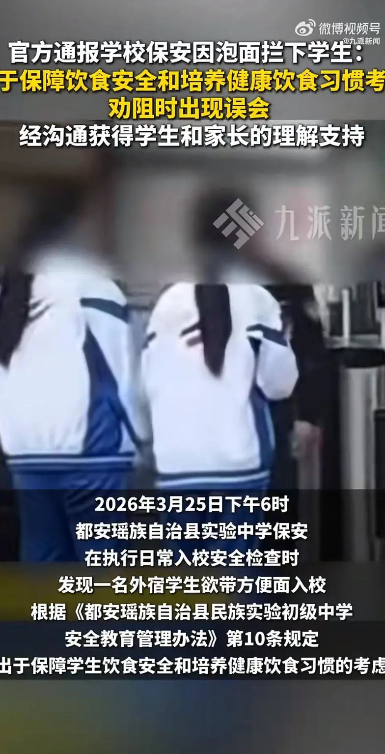 [流言板]官方通报学校保安因泡面拦下学生-步行街主干道-虎扑社区