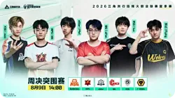 烽火职业联赛夏季赛：周决突围赛赛程一览