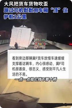 货车泡沫箱被吹歪陌生车顶厢护航：后车未催促默默守护