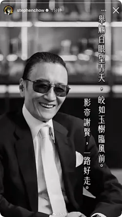 周星驰发文悼念：影帝谢贤，一路好走
