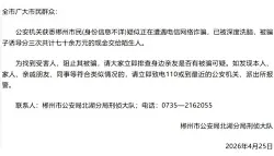 郴州警方联动寻人：被诱骗交付70万现金的电诈受害者请报案