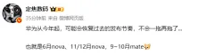华为最早今年9月发布Mate 90系列，11月改款nova