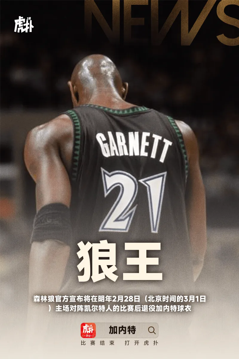 流言板]狼王！森林狼官方宣布将在明年3月1日退役加内特球衣