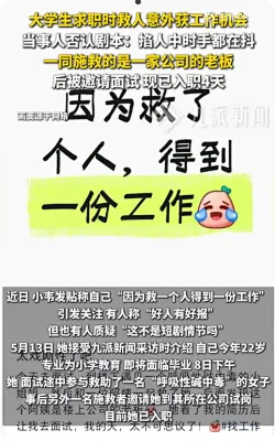 短剧情景照进现实，求职女子救人后获得工作