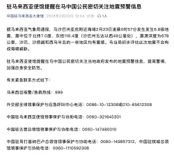 驻马来西亚使馆提醒在马中国公民密切关注当地地震预警信息
