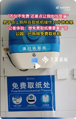 免费取纸机看1条广告退1张纸费：且要求在3小时内看完