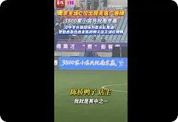 苏超南京主场C位赞助商让出广告位，邀请未中签小店现场观赛