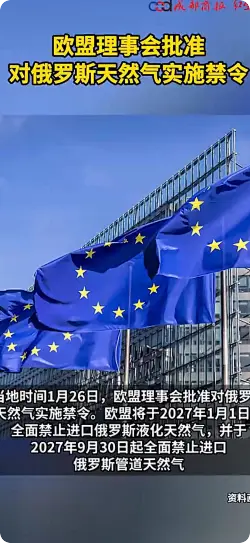欧盟批准俄天然气禁令