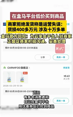 超10万笔低价单拒发货 盒马商家：运营失误 货损高达400多万