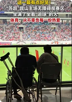 苏超昆山主场设置无障碍观赛区，保障球迷现场观赛