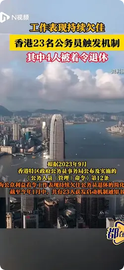 4名香港公务员因表现差被令退休