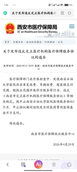 西安石油大学医院涉多项医保违规，被中止医保服务一月
