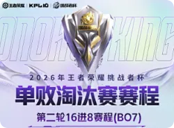 KPL发布挑杯淘汰赛第二轮赛程：BO7+全局BP+挑战者的祝福