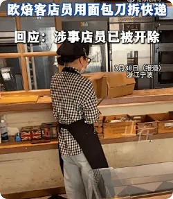 面包店店员用面包刀拆快递回应：涉事店员已被开除