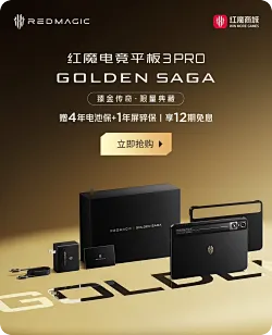 红魔电竞平板3 Pro臻金传奇版开售： 24GB+1TB到手价7999元