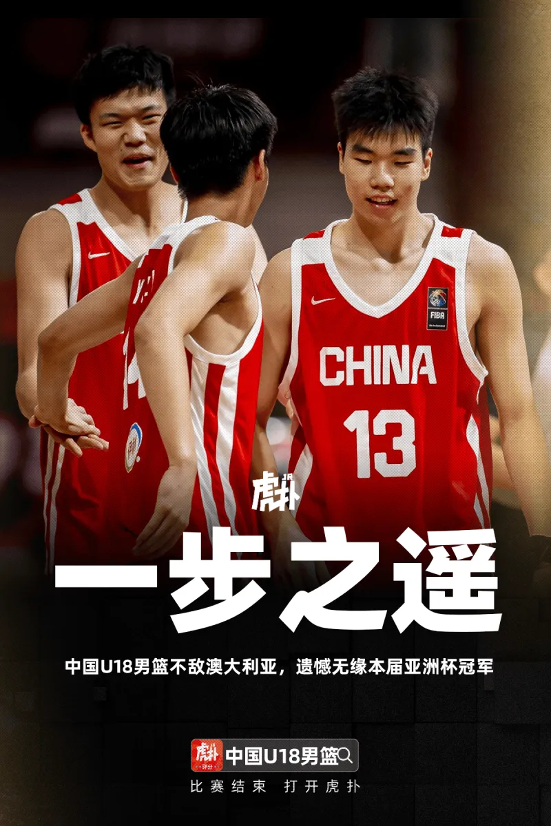 [流言板]U18亚洲杯决赛：中国79-89不敌澳大利亚，仍创四届最佳成绩-CBA-CBA专区-虎扑社区