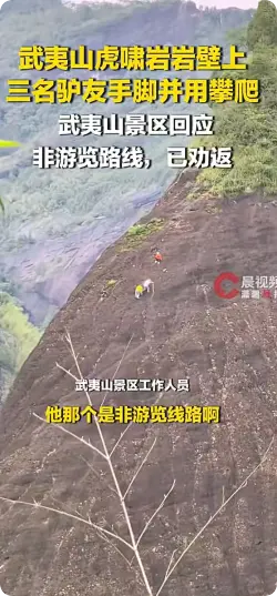 武夷山虎啸岩绝壁现三名攀爬者