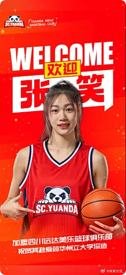 北京师范大学女篮球员张笑加盟四川女篮，并将前往美国深造